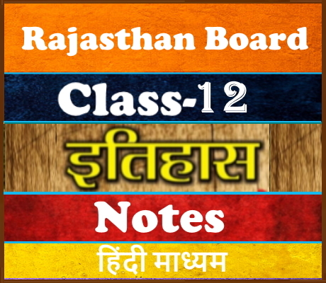 Rajasthan Board Class-12 History इतिहास Notes